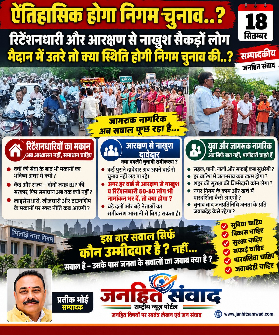 क्या एतिहासिक  होगा इस बार निगम चुनाव ?