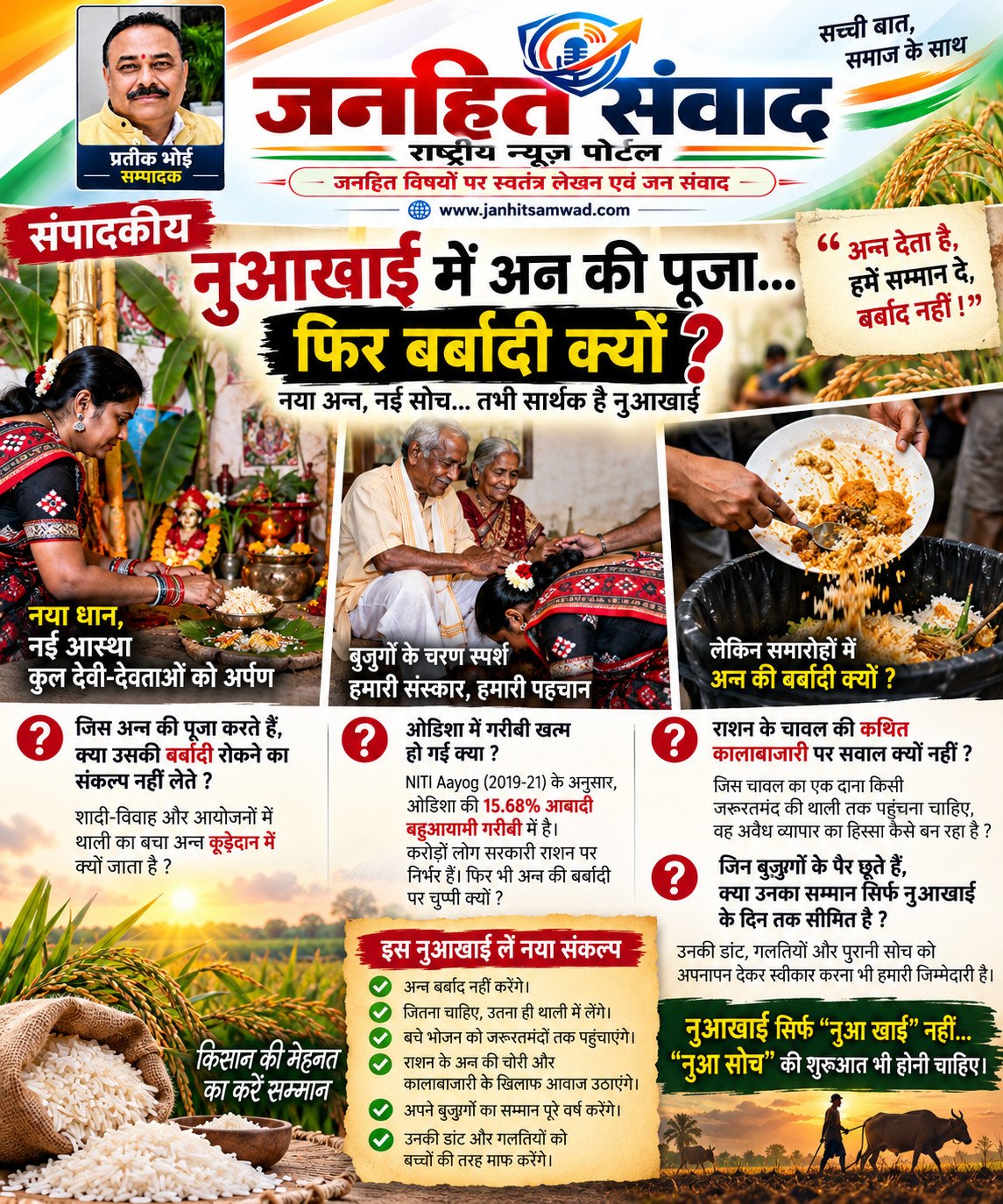 नवा खाई में अन्न की पूजा तो अन्न की बर्बादी फिर क्यों ??