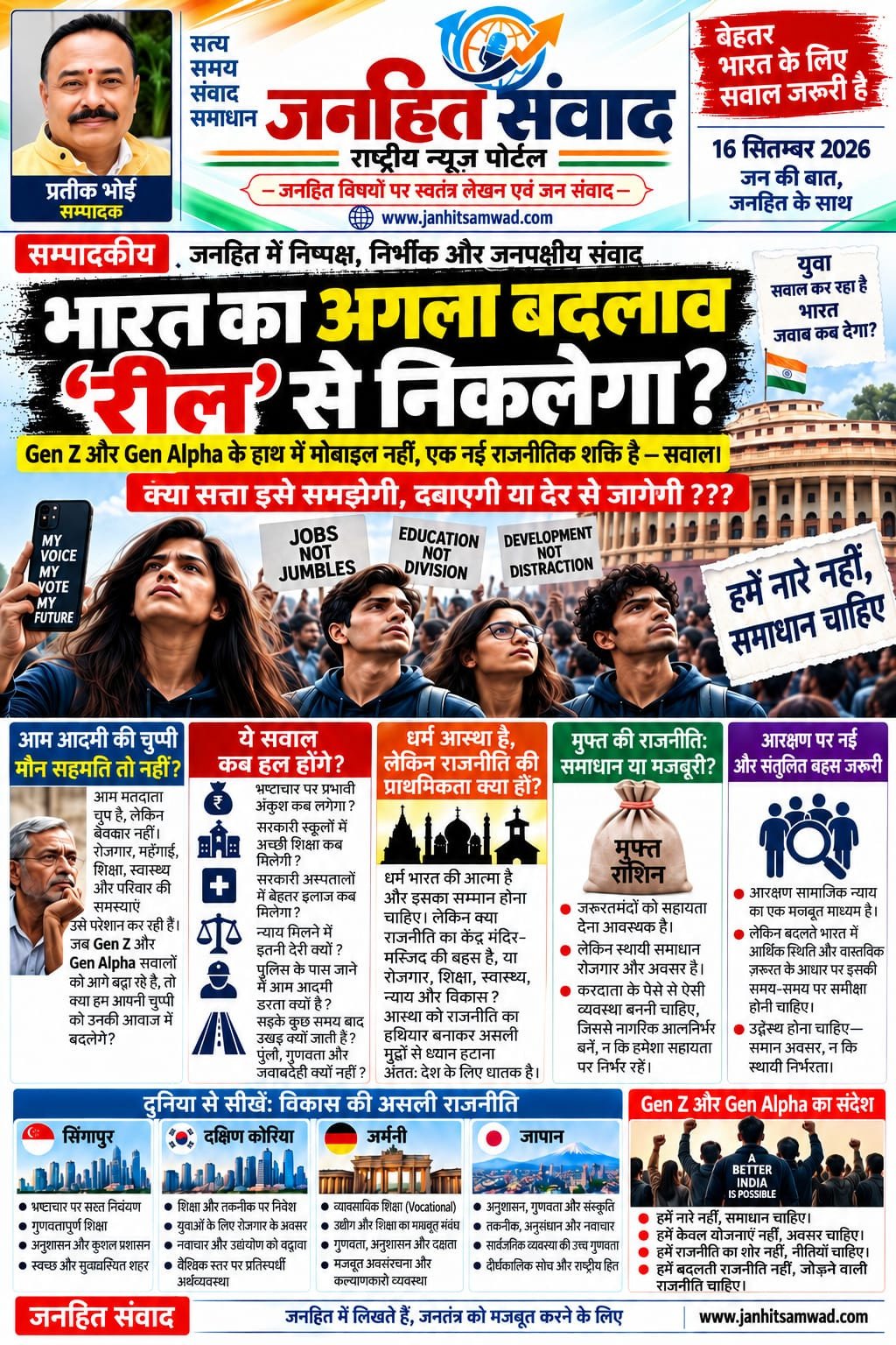 भारत का अलगा बदलाव रील से निकलेगा ??